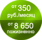 от 350 руб./месяц, от 8 650 пожизненно