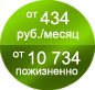от 434 руб./месяц, от 10 743 пожизненно
