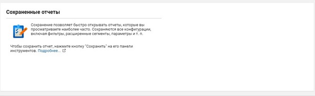 Google.Analytics - Сохраненные отчеты