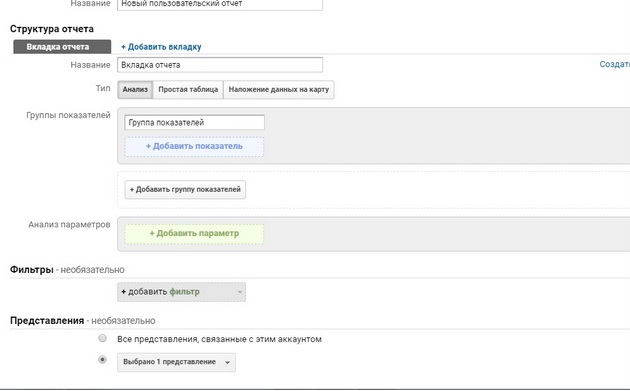 Google.Analytics - Фома добавления нового отчета
