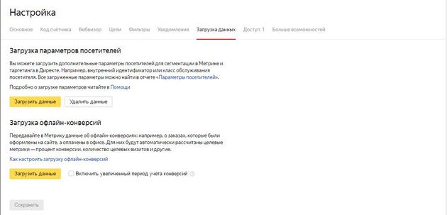 Яндекс.Метрика - Настройки счетчика. Загрузка данных