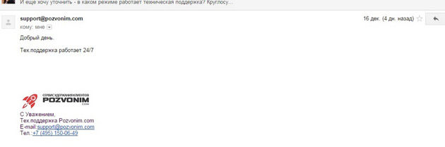 Pozvonim - Ответ техподдержки