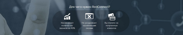 RedConnect - Конкурентные преимущества