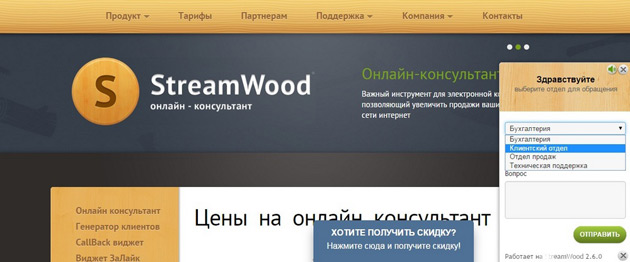 StreamWood - Окно онлайн-консультанта