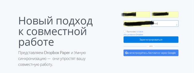 Dropbox - Регистрация