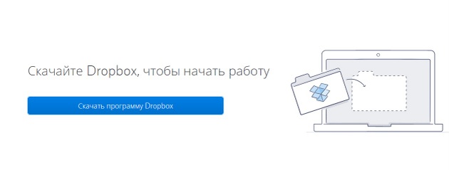 Dropbox - скачать Дропбокс