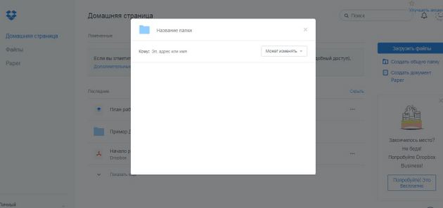Dropbox - Окно создания папки