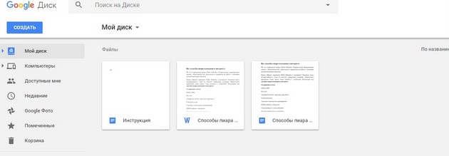 Google Drive - Список документов