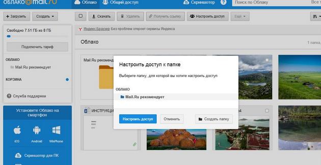 Mail.ru - Настроить доступ
