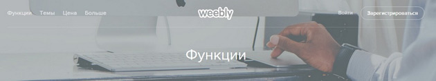 Weebly - Характеристики