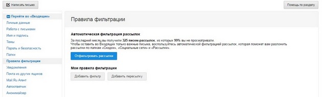Mail.ru - Правила фильтрации