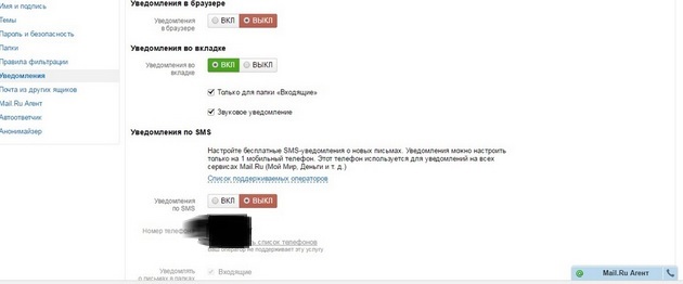 Mail.ru - Настройка уведомлений