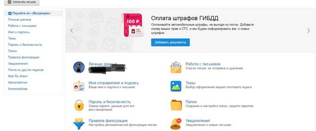 Mail.ru - Настройки почты