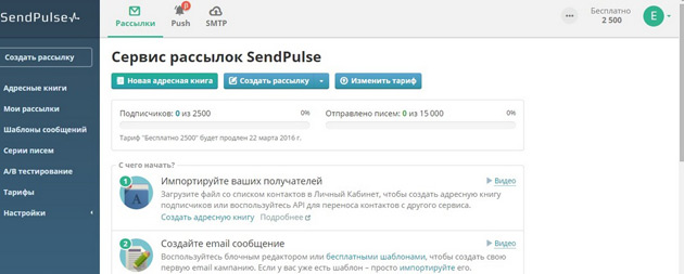 SendPulse - После регистрации