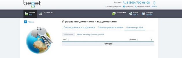 Beget - Подраздел Администраторы