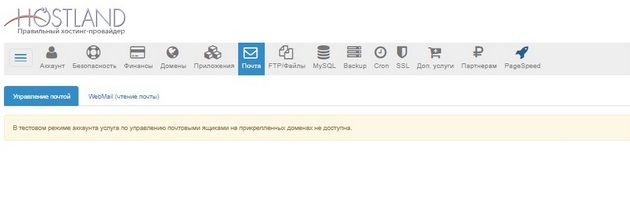 Hostland - управление почтой