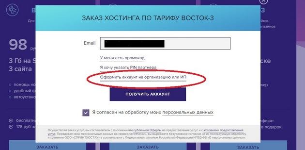 Sprinthost - оформить аккаунт на организацию или индивидуального предпринимателя