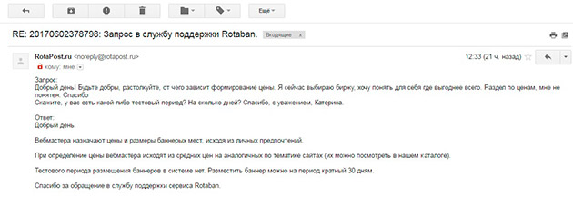 RotaBan - Запрос о ценообразовании