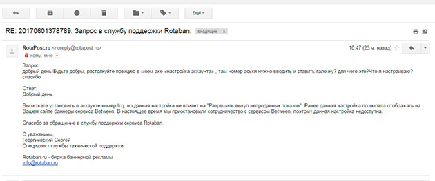 RotaBan - Ответ техподдержки