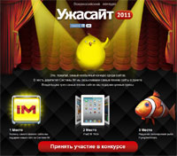 всероссийский конкурс Ужасайт 2011