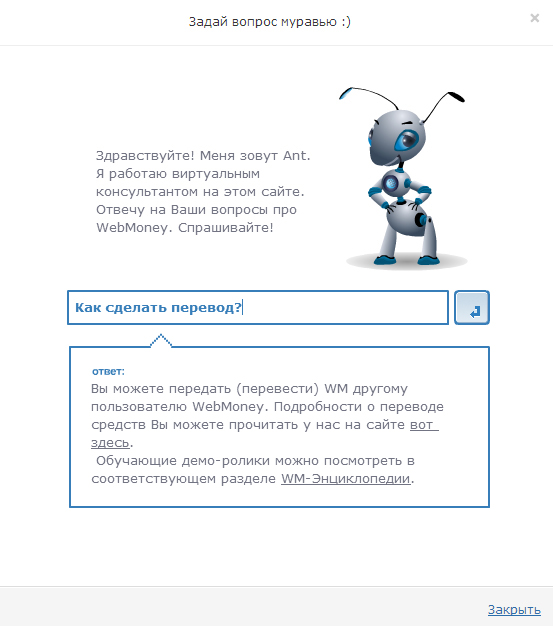 Виртуальный консультант WebMoney