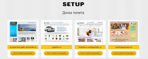 Setup.ru - создание интернет-магазина -  Клиенты