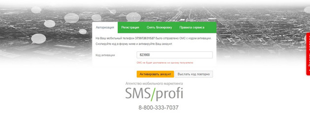 SMS Profi - Код активации