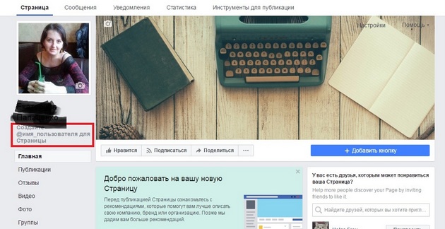 Facebook - Создание имени пользователя для страницы