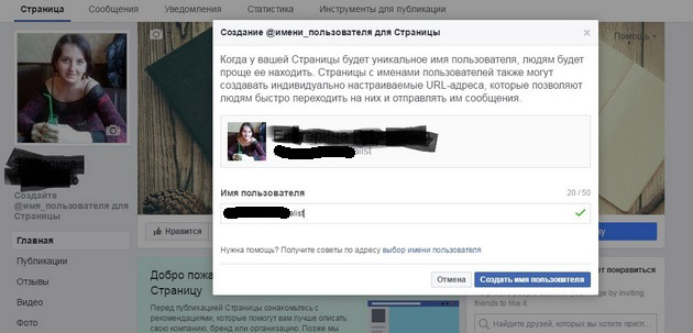 Facebook - Создать имя пользователя