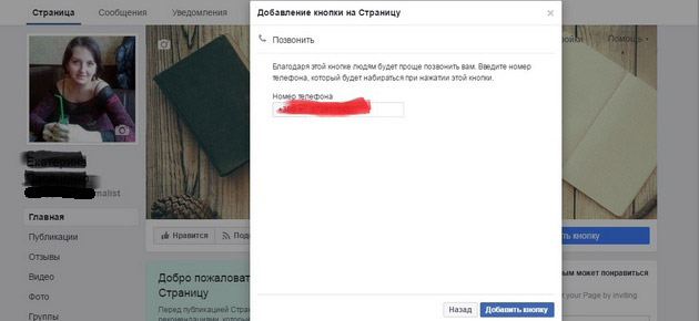 Facebook - Позвонить