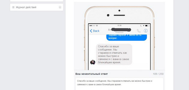 Facebook - Автоматический ответ