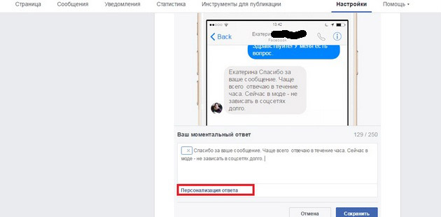 Facebook - Персонализация ответа