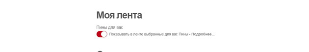 Pinterest - Моя лента