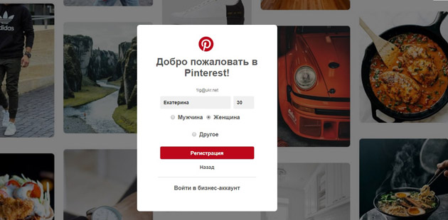 Pinterest - Регистрация