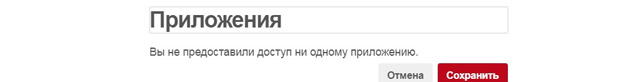 Pinterest - Приложения