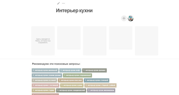 Pinterest - Возможности раздела доски