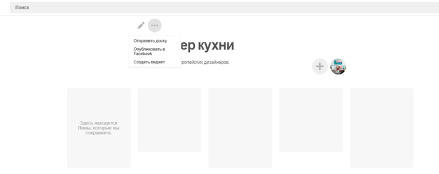 Pinterest - Дополнительные возможности