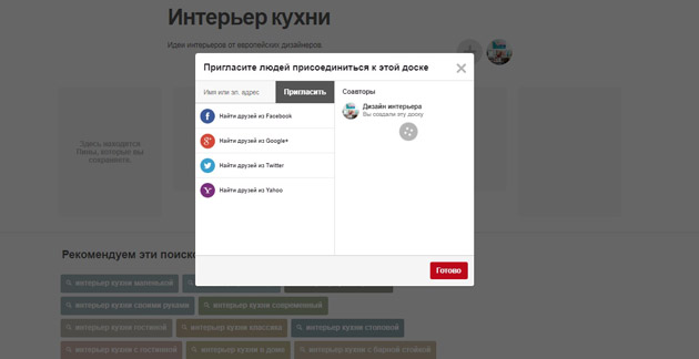 Pinterest - Пригласить людей присоедениться к доске