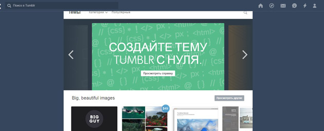 Tumblr - Просмотр тем