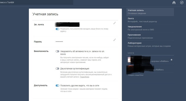 Tumblr - Настройки учетной записи