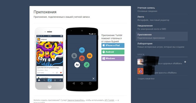 Tumblr - Приложения