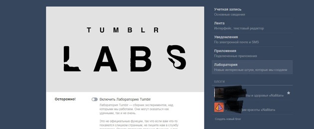 Tumblr - Лаборатория