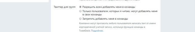 Twitter - Настройки конфиденциальности