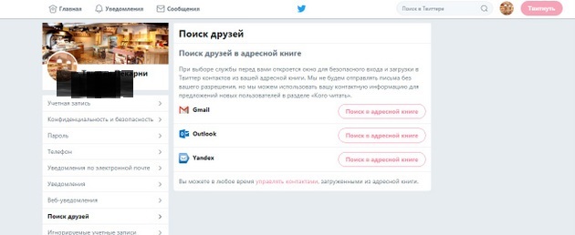 Twitter - Поиск друзей