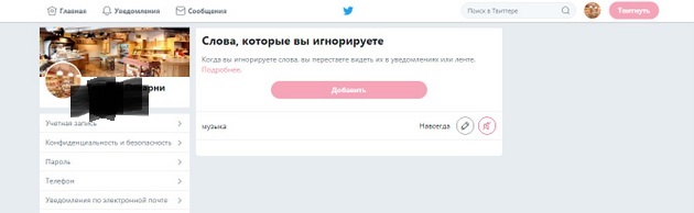 Twitter - Игнорирорирование твитов