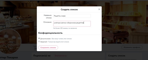 Twitter - Сохранить список