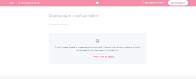 Twitter - Оформление Момента