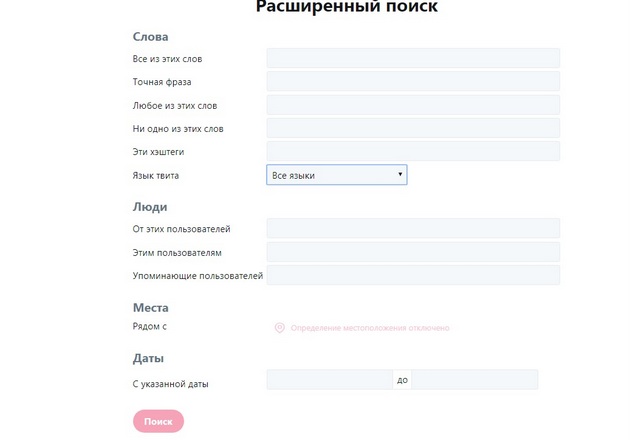 Twitter - Расширенный поиск