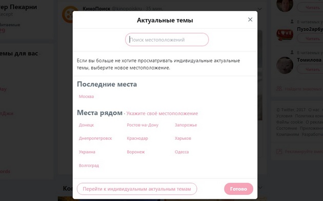 Twitter - Настройка местоположения