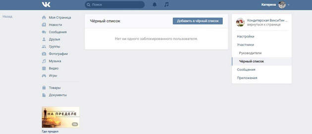ВКонтакте - Черный список